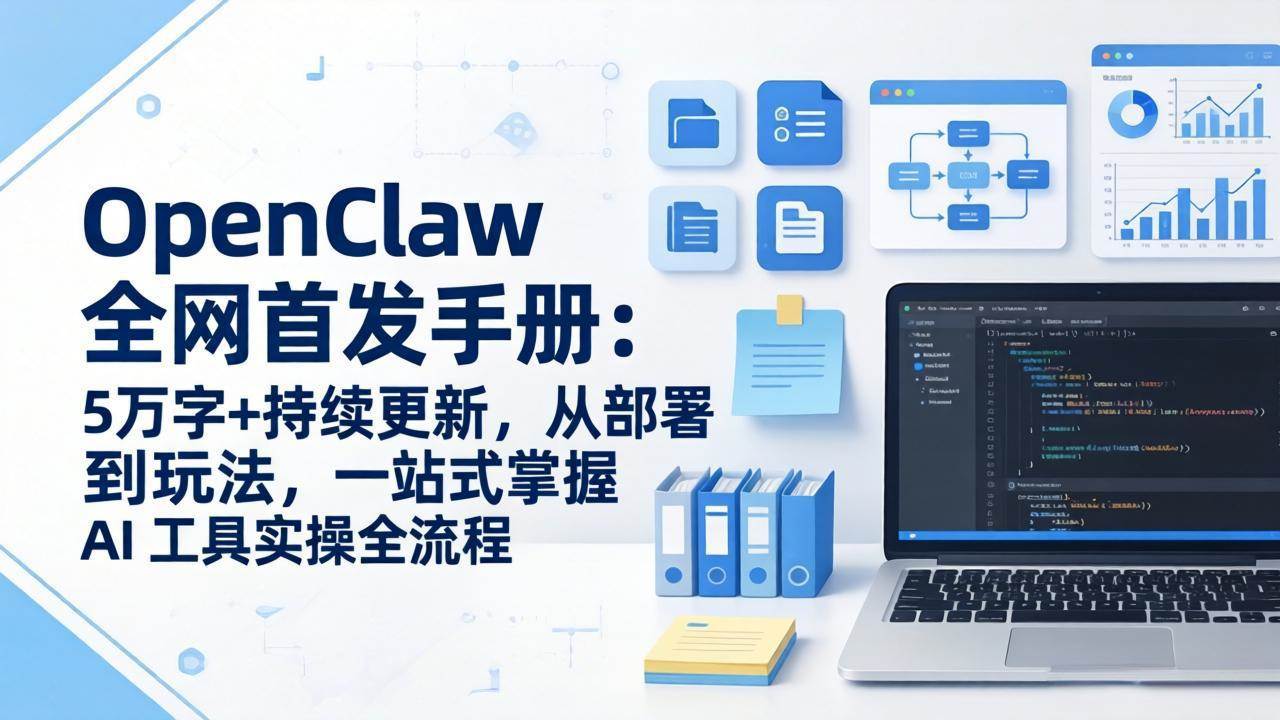 （17611期）OpenClaw 全网首发手册：5万字+持续更新，从部署到玩法，一站式掌握 AI 工具实操全流程-K6源码网