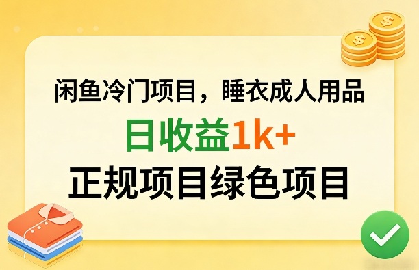 闲鱼冷门项目，情趣内衣成人用品，日收益1k+，正规项目绿色项目-K6源码网