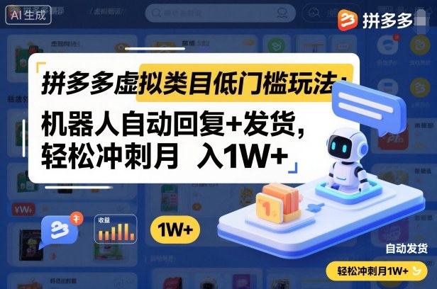 拼多多虚拟类目低门槛玩法：机器人自动回复+发货，轻松冲刺月入1W+-K6源码网