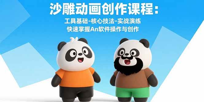 (15755期)沙雕动画创作课程:工具基础-核心技法-实战演练 快速掌握An软件操作与创作-K6源码网