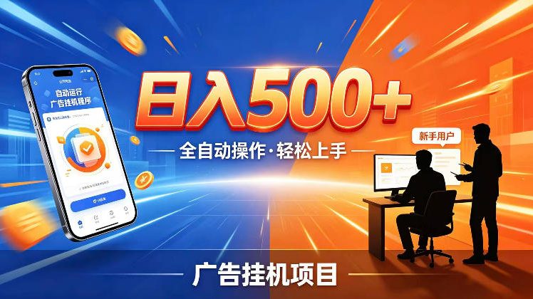 AI智能广告挂G项目,红利赛道24小时全自动运行,支持全国各地考察,可以来公司賺到钱再走【揭秘】-K6源码网