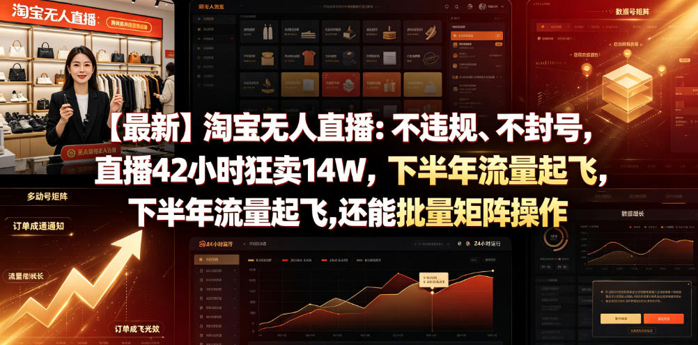 【最新】淘宝无人直播：不违规、不封号，直播42小时狂卖14W，下半年流量起飞，还能批量矩阵操作【揭秘】-K6源码网