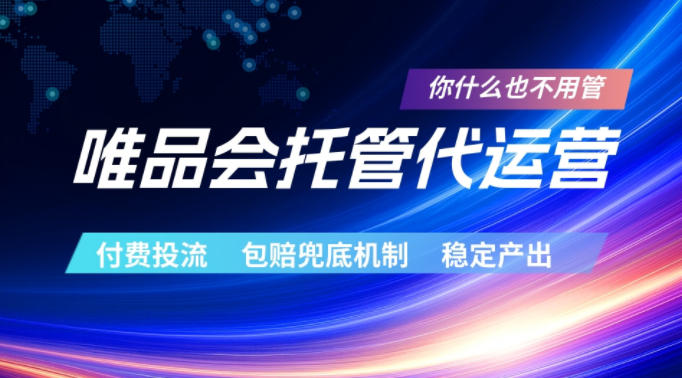 唯品会托管代运营，付费投流玩法，包赔兜底机制，稳定产出【揭秘】-K6源码网