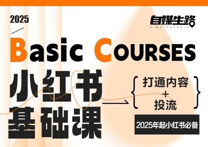 自媒生路小红书基础课，打通内容+投流，2025年起小红书必备-K6源码网
