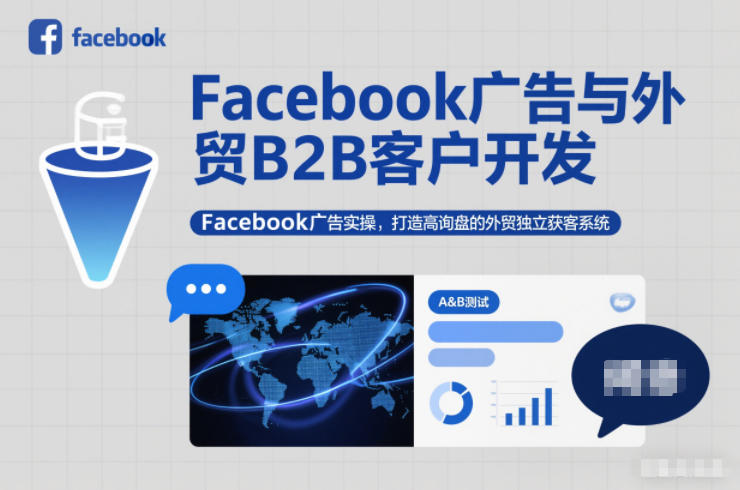 Facebook广告与外贸B2B客户开发，Facebook广告实操，打造高询盘的外贸独立获客系统-K6源码网