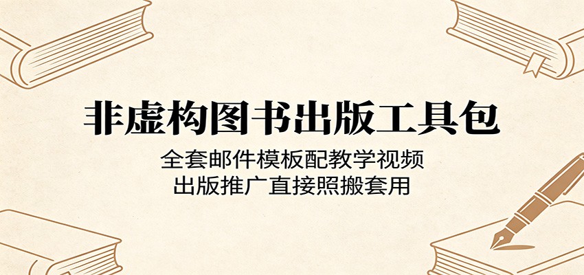 非虚构图书出版工具包：全套邮件模板配教学视频，出版推广直接照搬套用-K6源码网