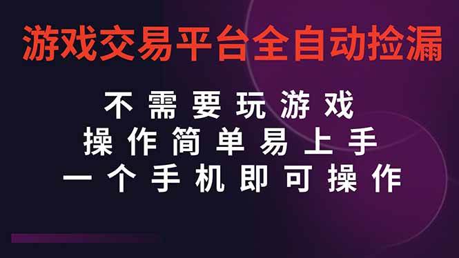 （16452期）游戏交易平台全自动挂机捡漏，自己的手机即可操作，当天操作当天见到结…-K6源码网