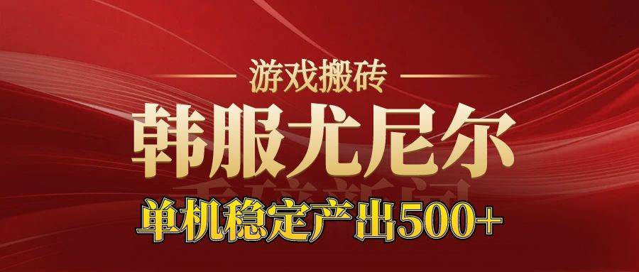 (16599期)老牌尤尼尔搬砖项目 新区开服 金币材料价值直线上升 可达月入过万的项目-K6源码网