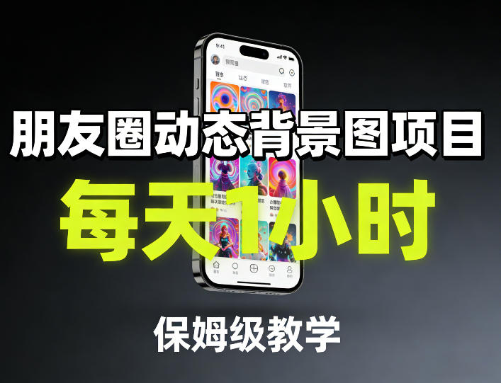 朋友圈动态背景图项目，每天1小时，保姆级教学-K6源码网