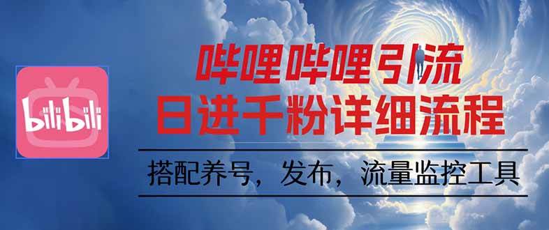 (16210期)哔哩哔哩引流一个视频裂变100个矩阵玩法-K6源码网