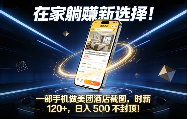 在家躺賺新选择，一部手机做美团酒店截图，时薪120+，日入5张不封顶【揭秘】-K6源码网