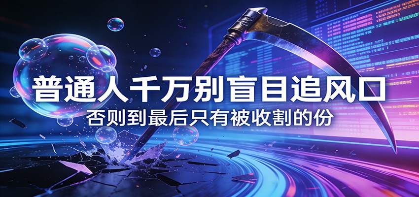 付费文章《通人千万别盲目追风口》否则到最后只有被收割的份-K6源码网