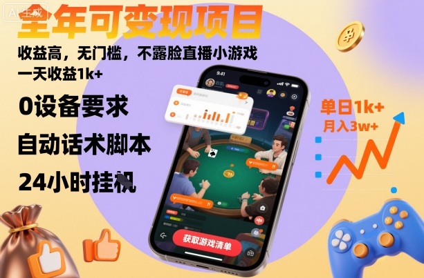 全年可变现项目,收益高,无门槛,不露脸直播小游戏,一天收益1k+【揭秘】-K6源码网