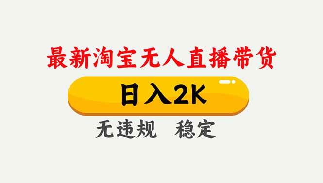 （16835期）淘宝无人直播【最新】，独家技术，日入2K+，无违规无封号，可矩阵，长期稳定-K6源码网
