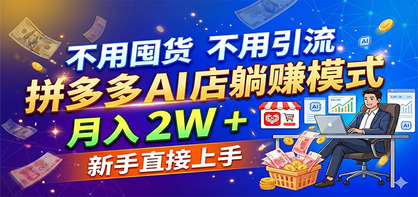 不用囤货不用引流，拼多多 AI 店躺赚模式，月入 2W + 新手直接上手-K6源码网