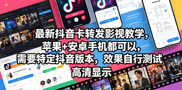 最新抖音卡转发影视搬运教学，苹果+安卓手机都可以，需要特定抖音版本，效果自行测试-K6源码网