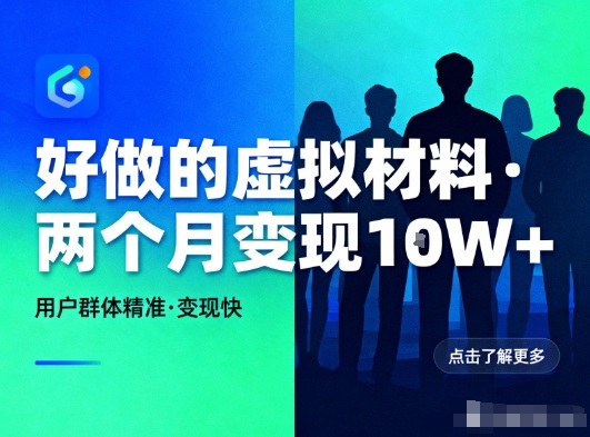 好做的小红书虚拟材料，用户群体精准，两个月变现几个W-K6源码网