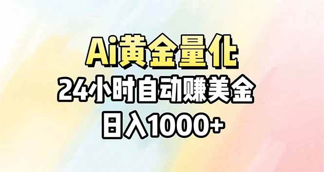 （17860期）Ai量化，24小时不间断挣美金，小白轻松操作，日入1000+-K6源码网
