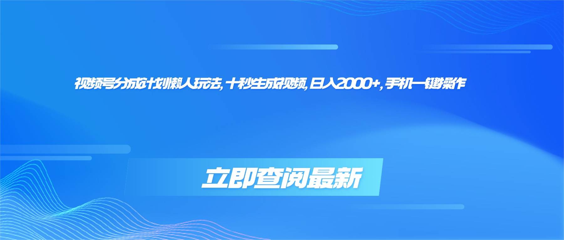 （16280期）视频号分成计划懒人玩法，十秒生成视频，日入2000+，手机一键操作-K6源码网