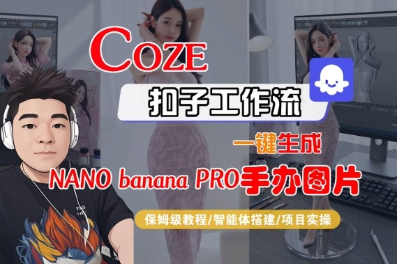 Coze扣子智能体工作流一键生成“nano_banana2-手办图片”，全流程保姆级教学-K6源码网