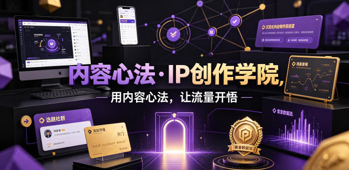 内容心法·IP创作学院，用内容心法，让流量开悟-K6源码网