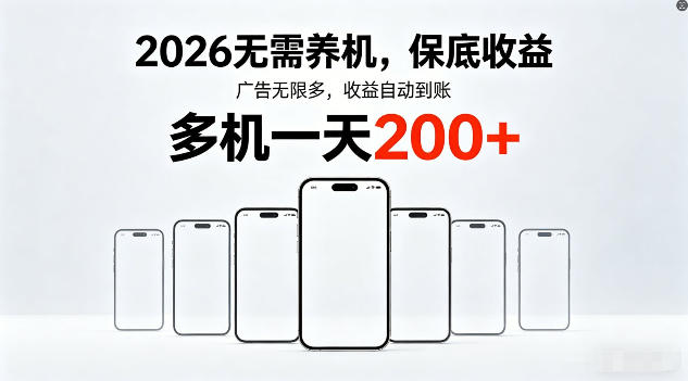 2026年不养机,保底收益,无限广告,收益自动到账,多机一天200+【揭秘】-K6源码网