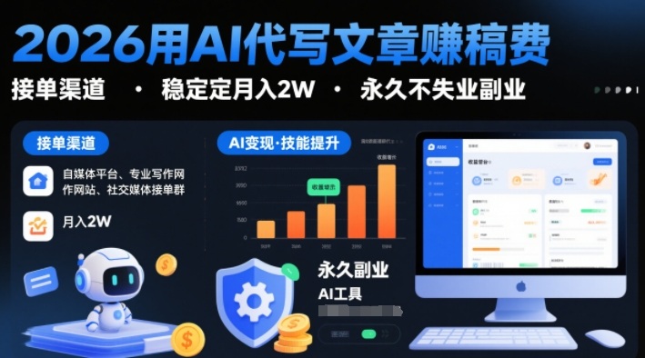 2026用AI代写文章賺稿费，提供接单渠道，稳定月入2W，永久不失业副业-K6源码网