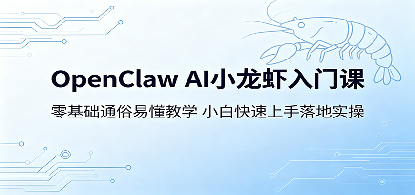 OpenClaw AI小龙虾入门课：零基础通俗易懂教学，小白快速上手落地实操-K6源码网