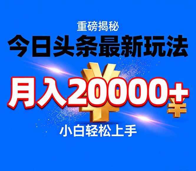 （17112期）今日头条代运营最新玩法，轻轻松松月入20000＋-K6源码网