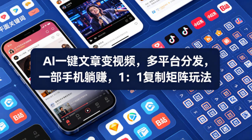 Ai一键文章变视频，多平台分发，一部手机躺賺，1：1复制矩阵玩法-K6源码网