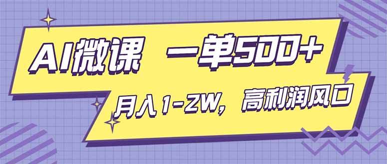 (16765期)AI视频微课,一单500+,月入1-2W,高利润风口,告别换项目!-K6源码网