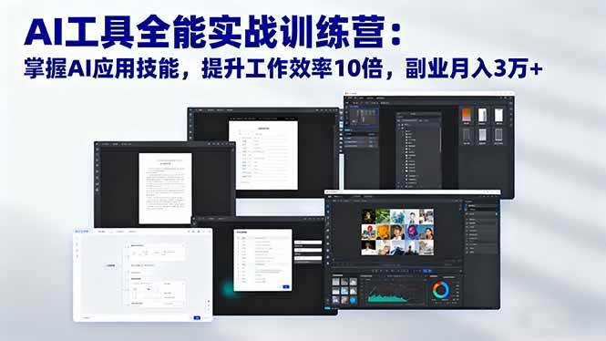 （16468期）AI工具全能实战训练营：掌握AI应用技能，提升工作效率10倍，副业月入3万+-K6源码网