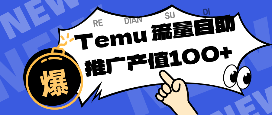 专注于Temu、商家提供精准曝光浏览量，助力店铺排名提升和转化。单机日收入80~130.-K6源码网