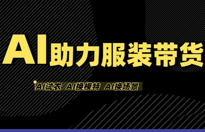 AI助力服装带货,不出镜、不买样品、不搭建场地、不拍摄,一个人在家就能做服装达人带货-K6源码网