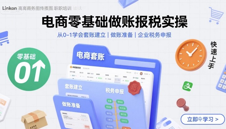 电商零基础做账报税实操快速上手，从0-1学会套账建立，做账准备，企业税务申报-K6源码网