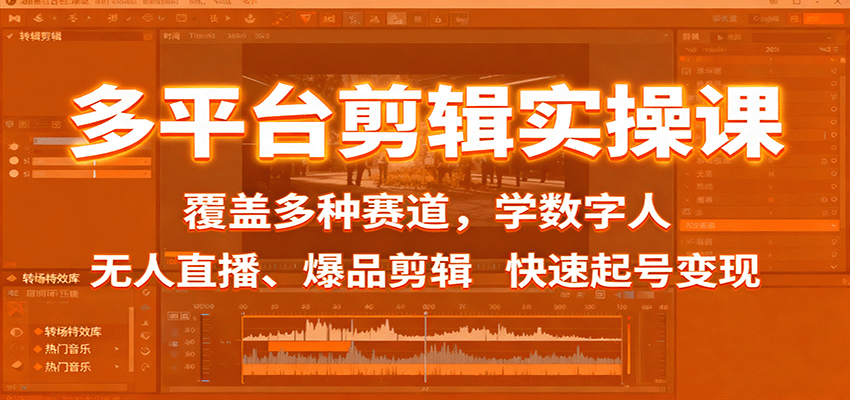 多平台剪辑实操课:覆盖多种赛道,学数字人、无人直播、爆品剪辑,快速起号变现-K6源码网