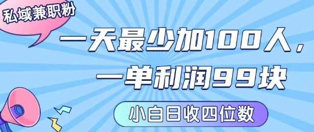 私域兼职粉项目:一天最少加100人,一单利润最少99米 ,新手小白也能每天进账小1k+-K6源码网