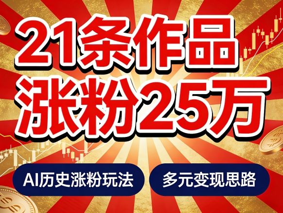 21个作品涨粉25W！睡前历史说又一现象级AI内容大爆款来啦，AI历史涨粉玩法，附详细教程+变现方向-K6源码网