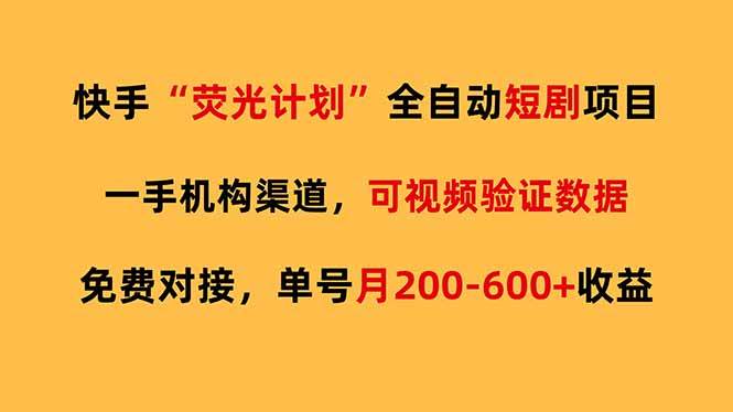 （17587期）快手荧光短剧，全自动代发，免费项目单号月200-600收益-K6源码网