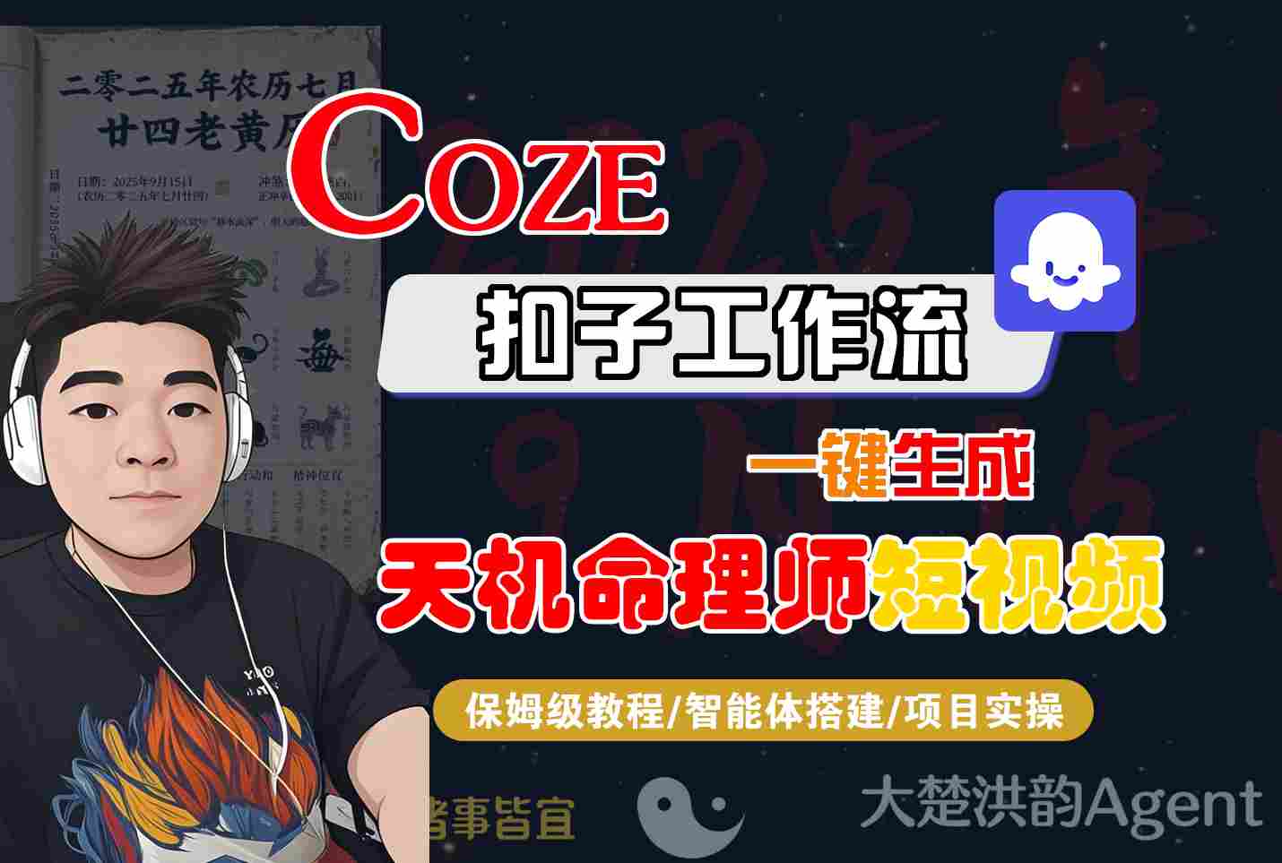 Coze扣子智能体工作流一键生成“天机命理师“短视频,全流程保姆级教学-K6源码网
