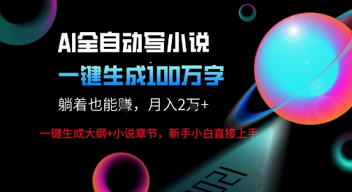 AI自动写小说新玩法，一键生成100W字，轻松月躺入1W+-K6源码网