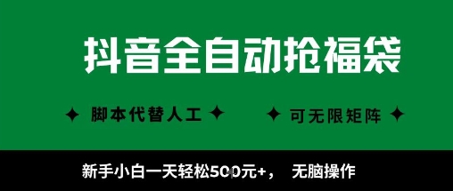 抖音全自动抢福袋项目,新手小白一天轻松5张+,无脑操作,看完直接可以上手【揭秘】-K6源码网