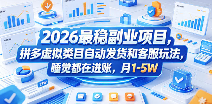 2026最稳副业项目，拼多多虚拟类目自动发货和客服玩法，睡觉都在进账，月1-5W【揭秘】-K6源码网
