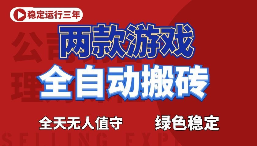 游戏全自动打金项目,日入1000+,长久稳定!-K6源码网