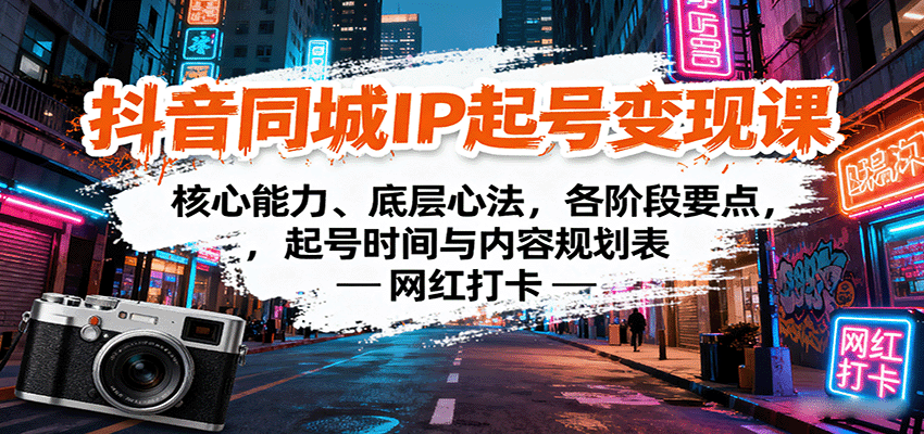 抖音同城IP起号变现课:核心能力、底层心法,各阶段要点,起号时间与内容规划表-K6源码网