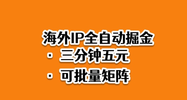 海外ip全自动掘金，2025必做蓝海项目，3分钟落地，矩阵直接开干【揭秘】-K6源码网