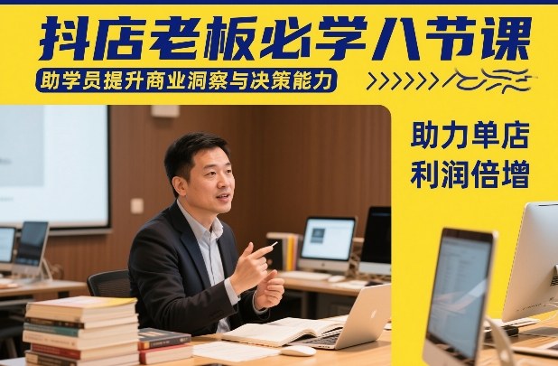 抖店老板必学八节课，助学员提升商业洞察与决策能力，助力单店利润倍增-K6源码网