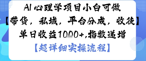 AI+心理学项目,小白可做,变现渠道多【带货,私域,平台分成,收徒】单日收益1k-K6源码网