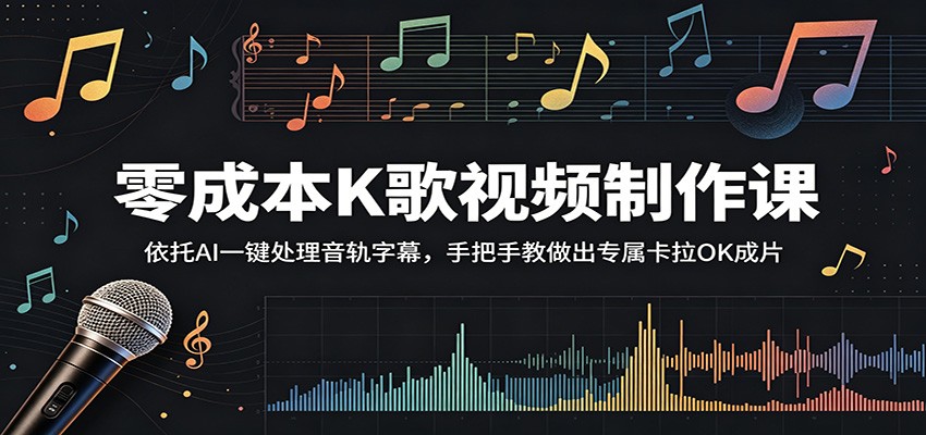 零成本K歌视频制作课:依托AI一键处理音轨字幕,手把手教做出专属卡拉OK成片-K6源码网