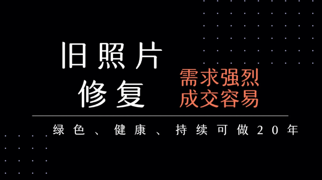 老照片修复项目   长期稳定 月入5000-10000-K6源码网